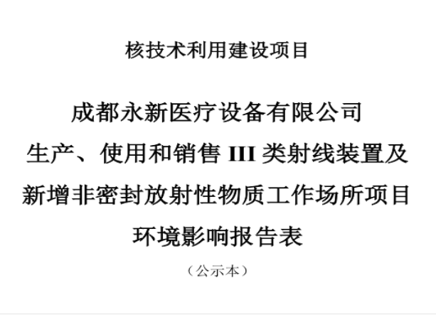 成都永新醫(yī)療設(shè)備有限公司生產(chǎn)、使用和銷售III類射線裝置及新增非密封放射性物質(zhì)工作場所項(xiàng)目公示