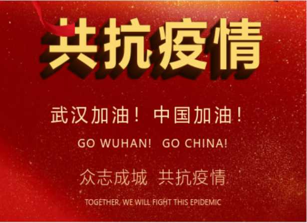戰(zhàn)疫情在行動(dòng) | 武漢加油！中國加油！