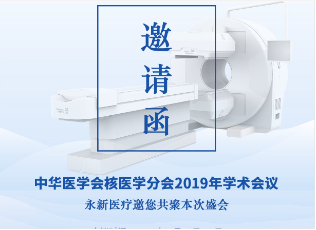 【邀請】2019年核醫(yī)學年會 — 永新醫(yī)療邀您共聚！